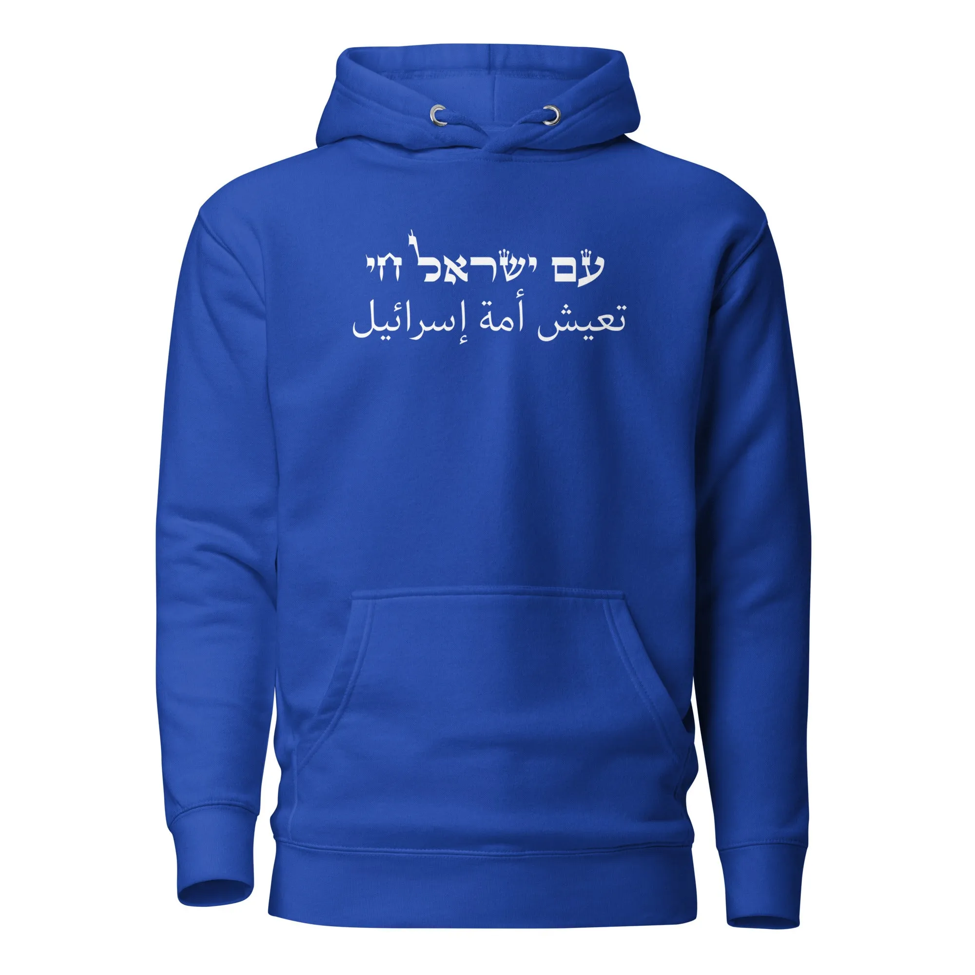 Am Yisrael Chai - Arabic Premium Hoodie (Unisex)