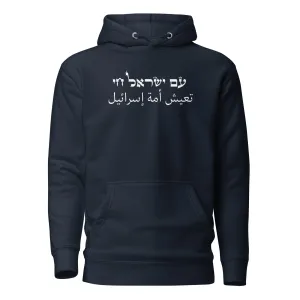 Am Yisrael Chai - Arabic Premium Hoodie (Unisex)