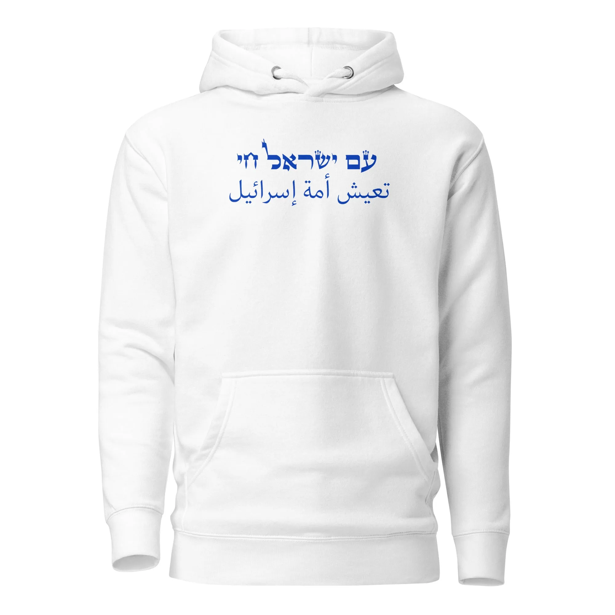 Am Yisrael Chai - Arabic Premium Hoodie (Unisex)